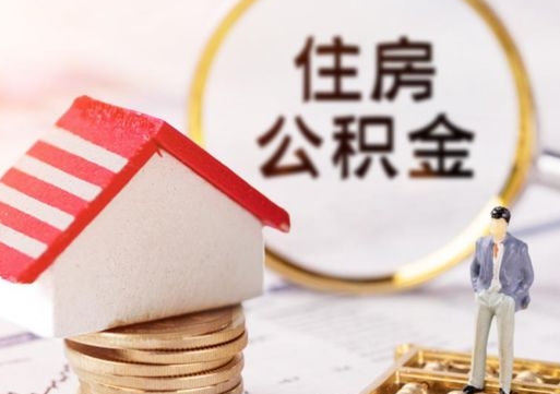牡丹江解除合同公积金能全部提取吗（住房公积金解除劳动合同提取有影响吗）