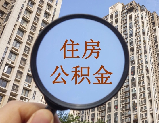 牡丹江住房公积金为什么封存（公积金为啥是封存）